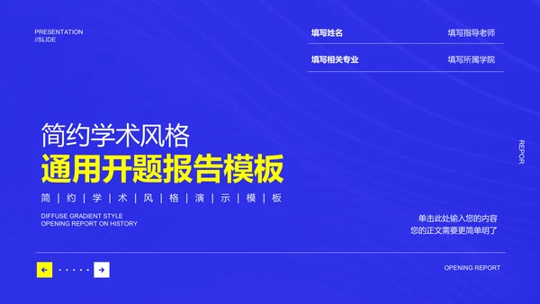 蓝色简约学术风格通用开题报告演示PPT模板