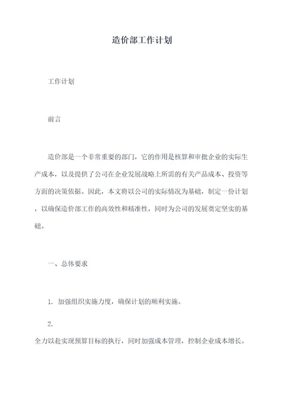 造价部工作计划
