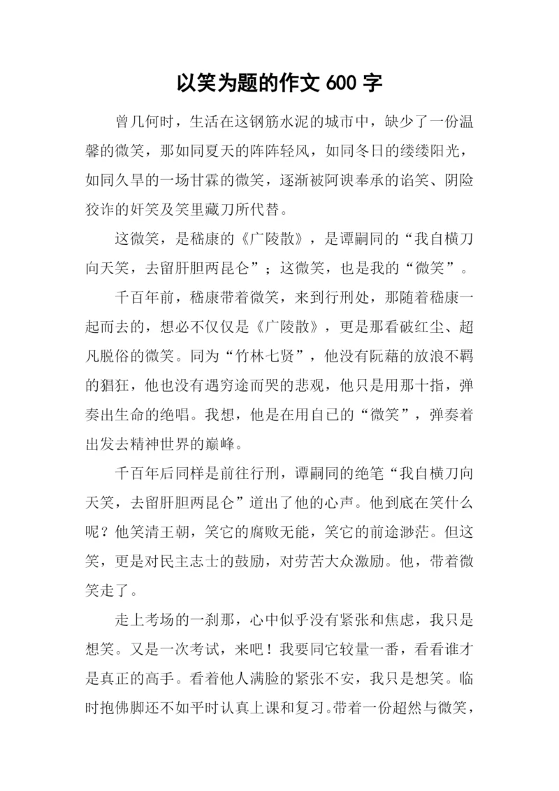 以笑为题的作文600字.docx