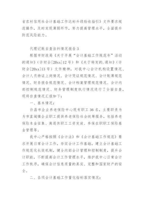 代理记账自查自纠情况报告.docx