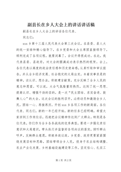 副县长在乡人大会上的讲话讲话稿_1.docx