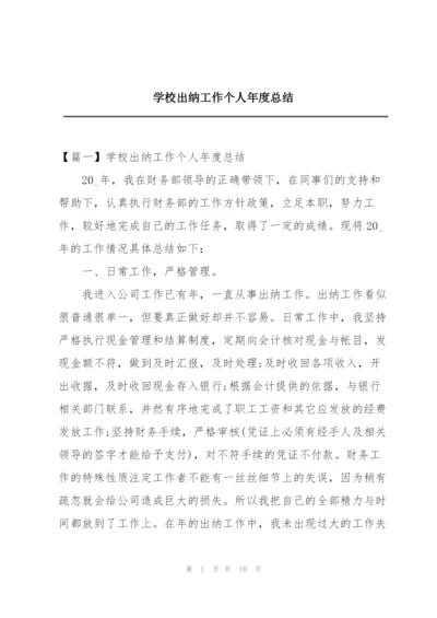 学校出纳工作个人年度总结.docx