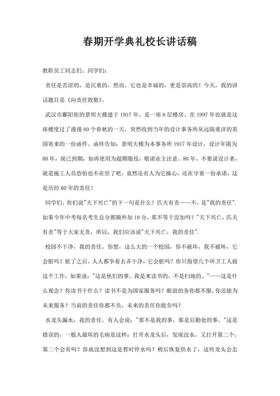 春期开学典礼校长讲话稿