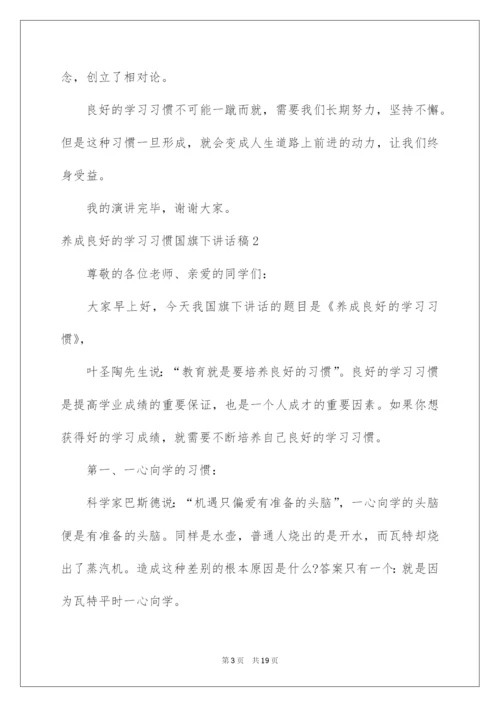 2022养成良好的学习习惯国旗下讲话稿.docx