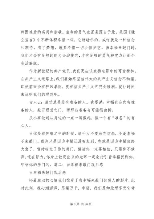 当幸福来敲观后感8篇.docx