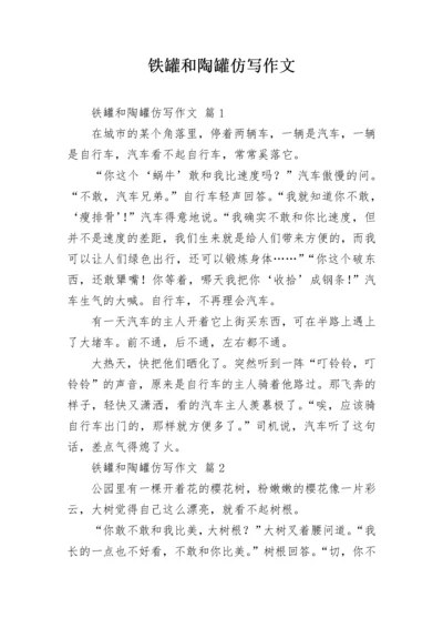 铁罐和陶罐仿写作文_1.docx