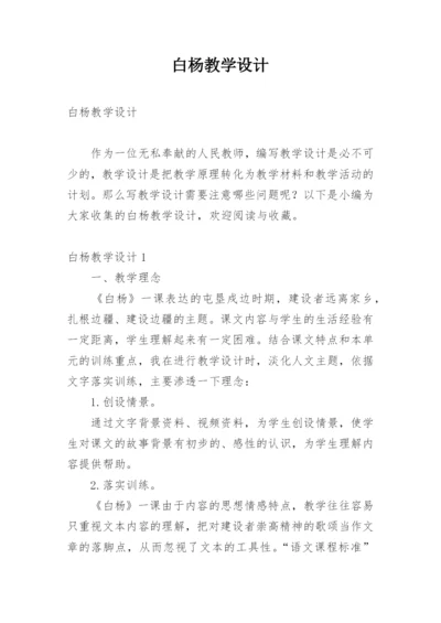 白杨教学设计_3.docx