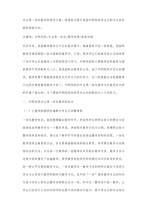 中职学校专业课一体化教学改革探索与实践.docx