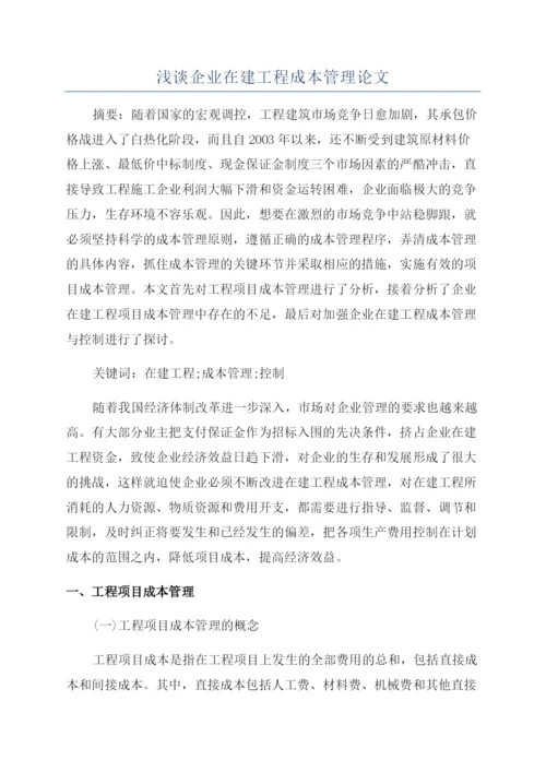 浅谈企业在建工程成本管理论文.docx