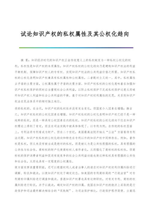 试论知识产权的私权属性及其公权化趋向.docx