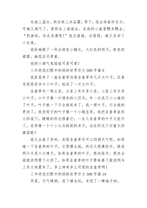 三年级我们眼中的缤纷世界作文300字范文10篇.docx
