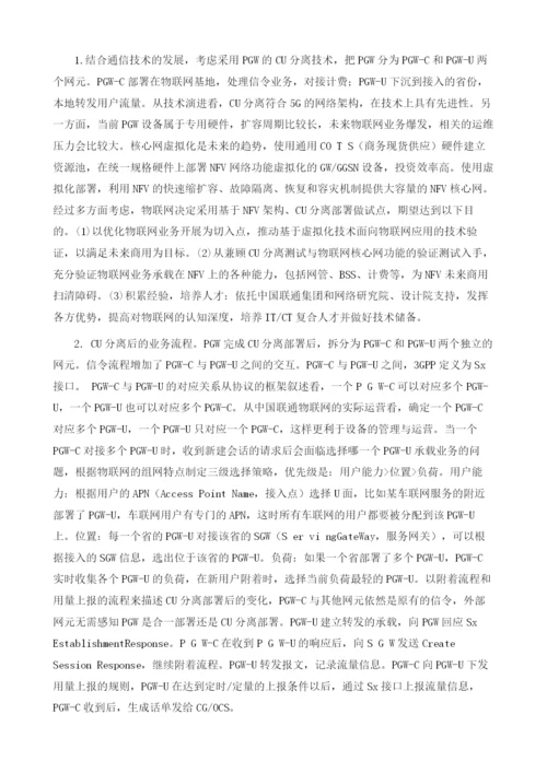 基于CU分离的物联网研究分析.docx