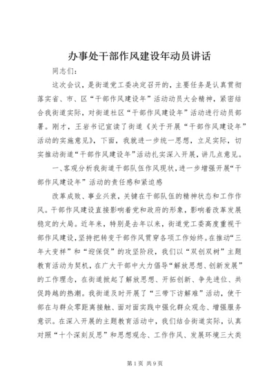 办事处干部作风建设年动员讲话.docx