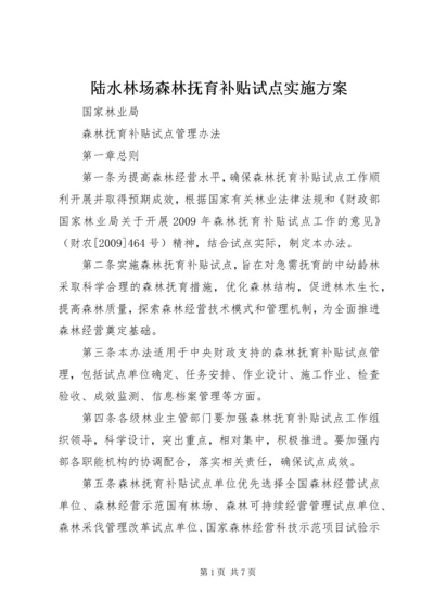 陆水林场森林抚育补贴试点实施方案 (3).docx