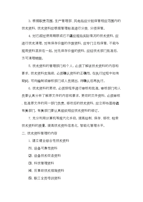 技术档案、资料管理标准