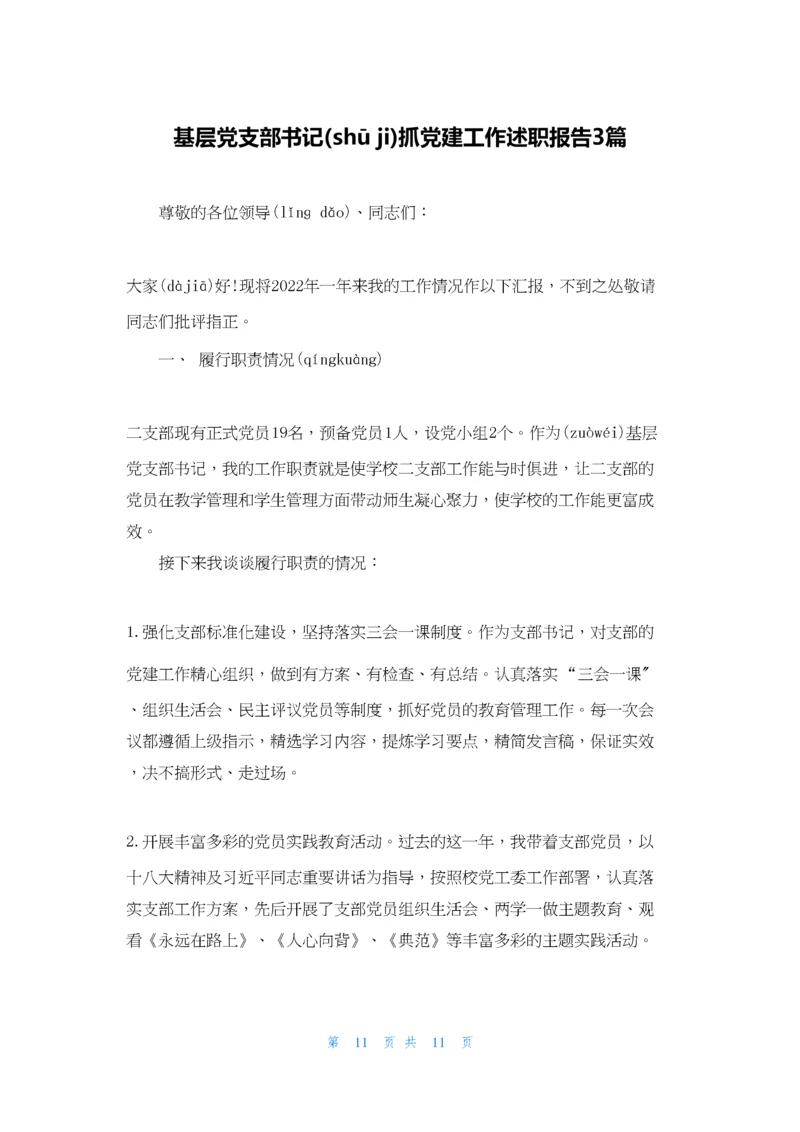 基层党支部书记抓党建工作述职报告3篇.docx