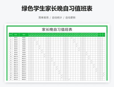 绿色学生家长晚自习值班表