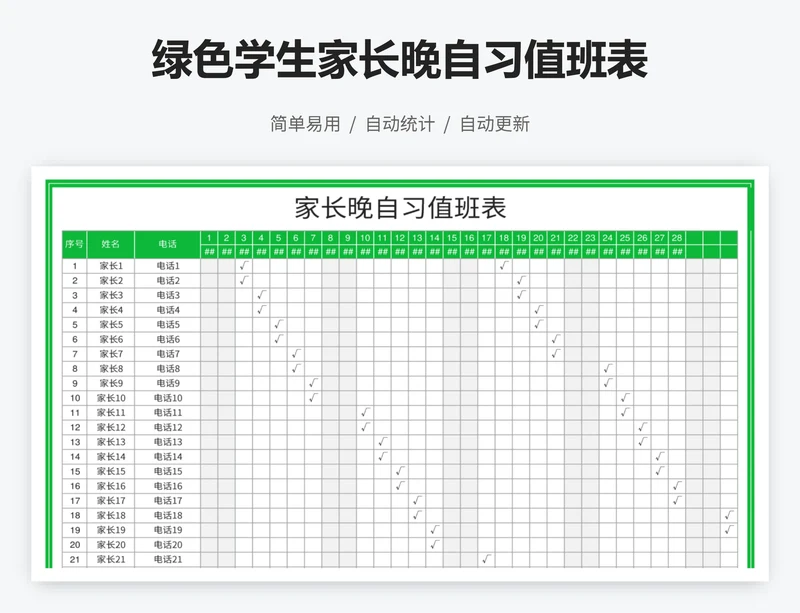 绿色学生家长晚自习值班表