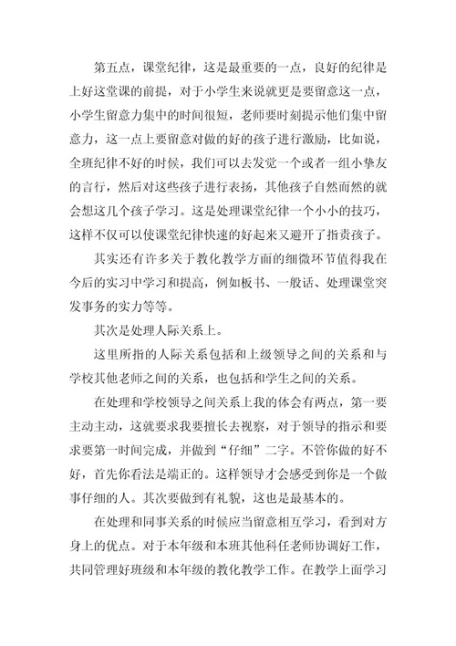 2024年师范生实习心得篇