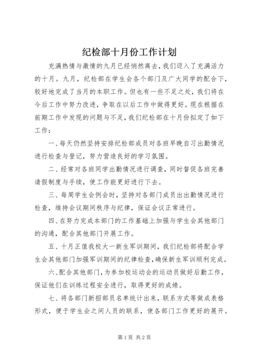 纪检部十月份工作计划.docx