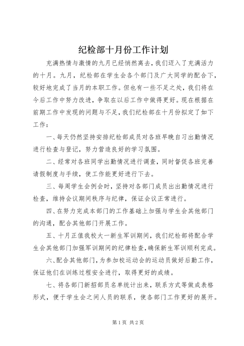 纪检部十月份工作计划.docx