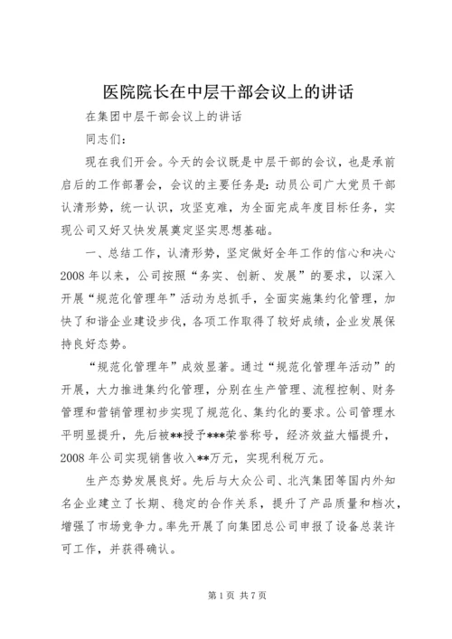 医院院长在中层干部会议上的讲话 (3).docx