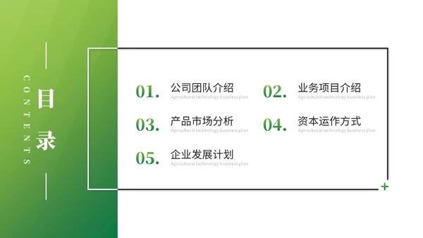 绿色简约商务农业商业计划书农业ppt模板