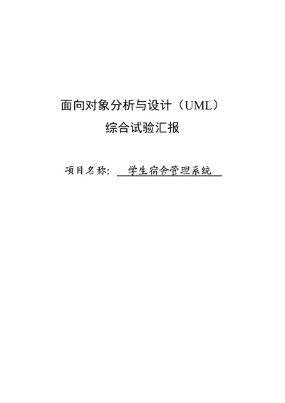 UML学生宿舍管理系统.docx