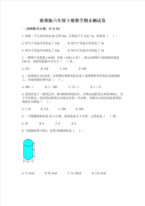 浙教版六年级下册数学期末测试卷含答案新