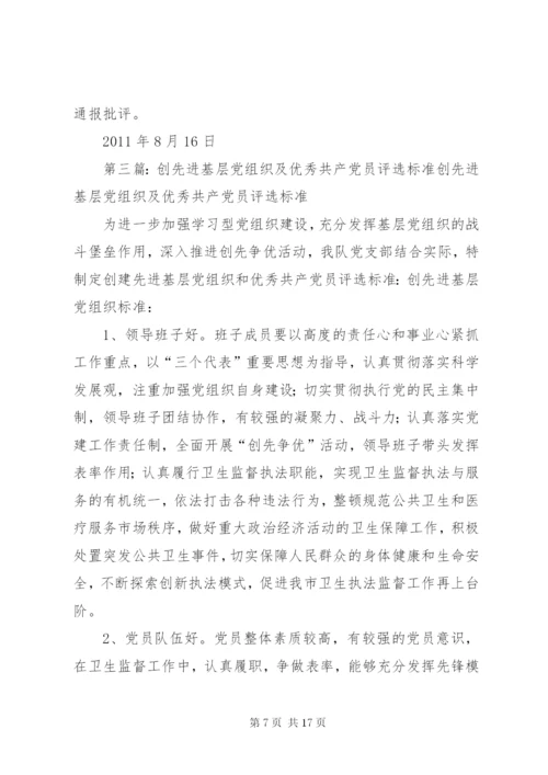 先进党组织和优秀共产党员评选标准.docx