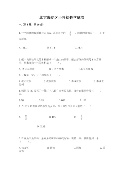 北京海淀区小升初数学试卷【实用】.docx