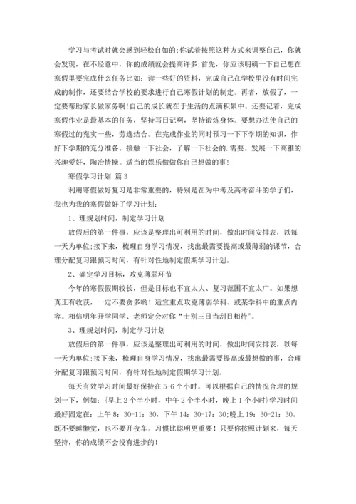 有关寒假学习计划汇总五篇.docx