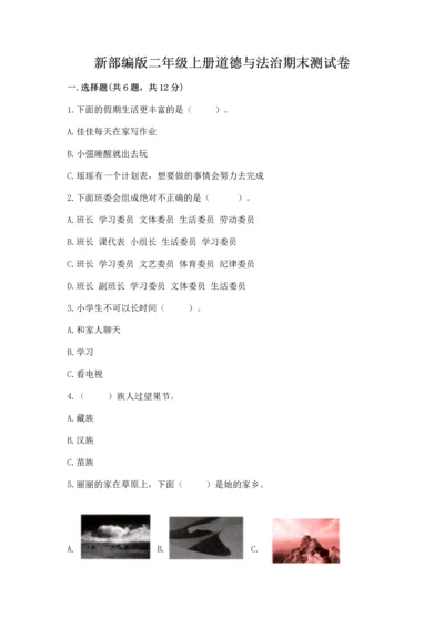 新部编版二年级上册道德与法治期末测试卷（考点梳理）word版.docx