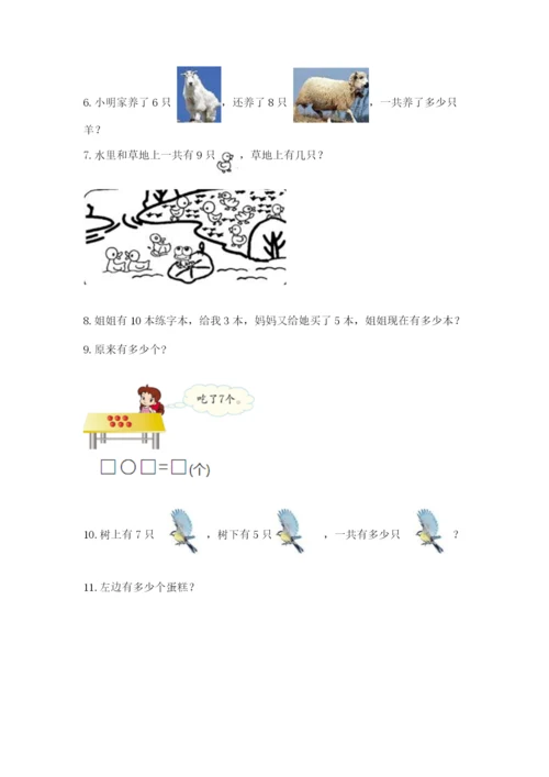 小学一年级上册数学应用题50道精品（完整版）.docx