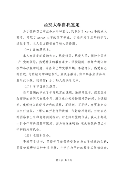 函授大学自我鉴定.docx