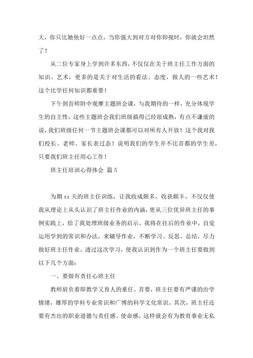 关于班主任培训心得体会8篇.docx