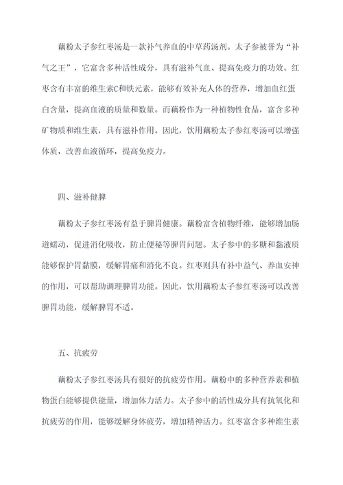 藕粉太子参红枣汤的功效