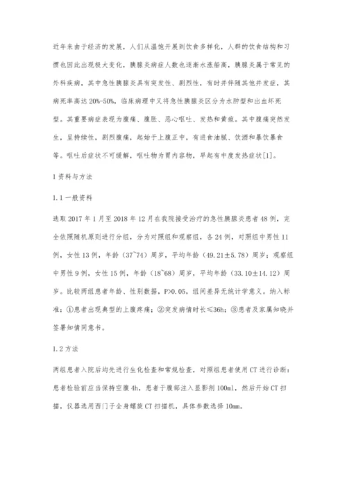 磁共振扩散加权成像联合CT诊断急性胰腺炎的临床价值观察.docx