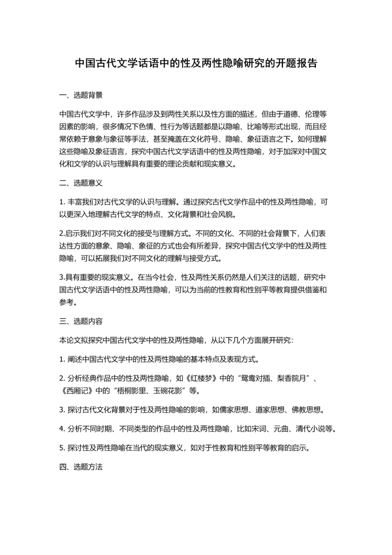 中国古代文学话语中的性及两性隐喻研究的开题报告.docx