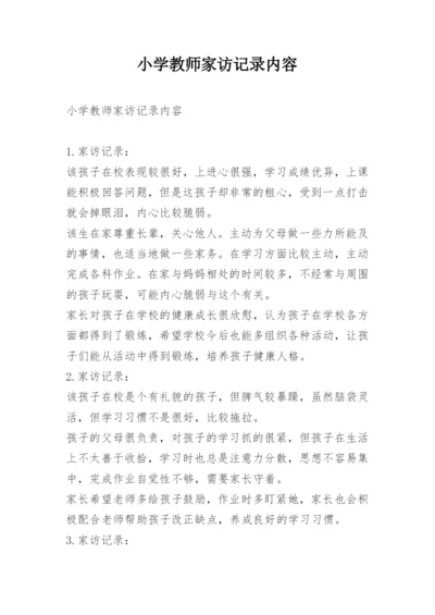 小学教师家访记录内容.docx