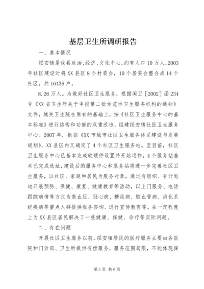 基层卫生所调研报告 (4).docx