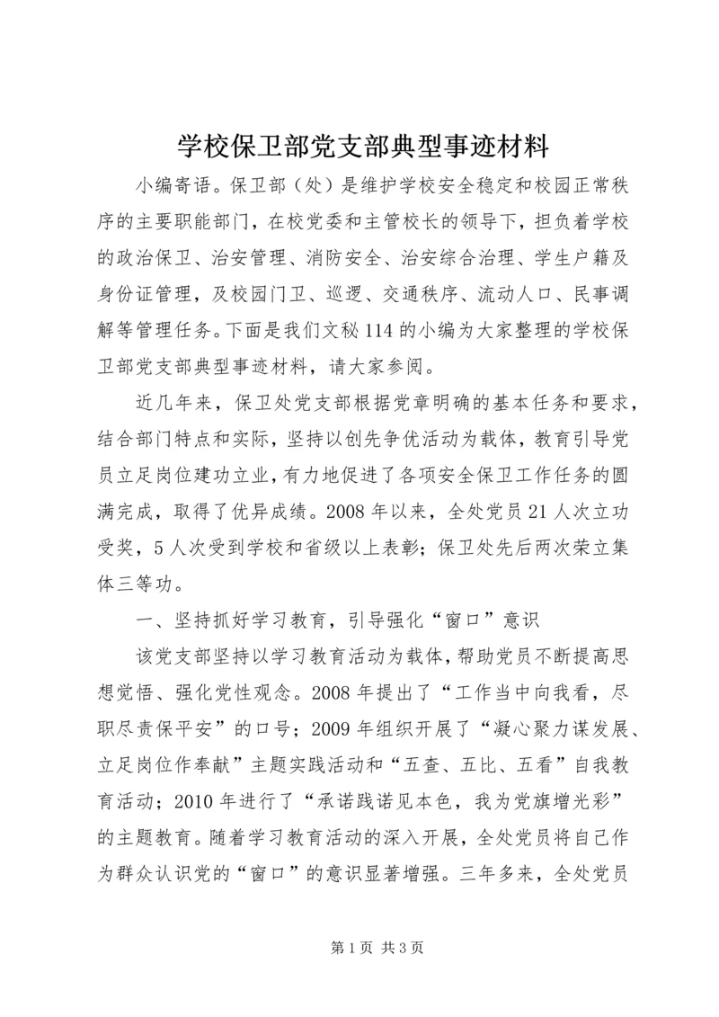 学校保卫部党支部典型事迹材料.docx