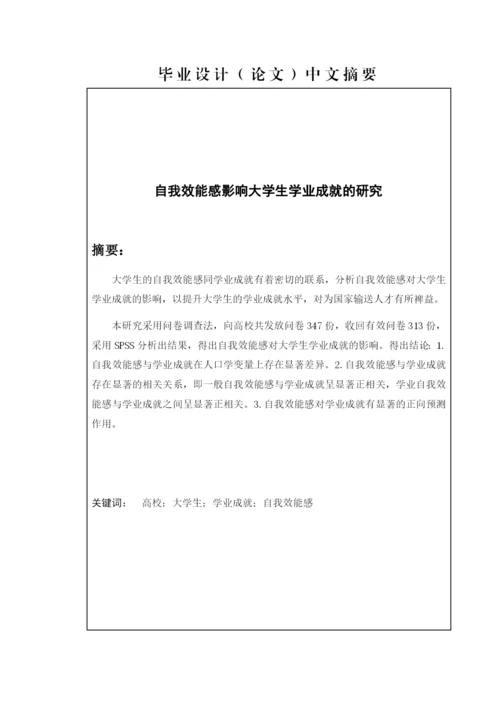 8906291_冯嘉雨_自我效能感影响大学生学业成就的研究_冯嘉雨的论文定稿1.docx