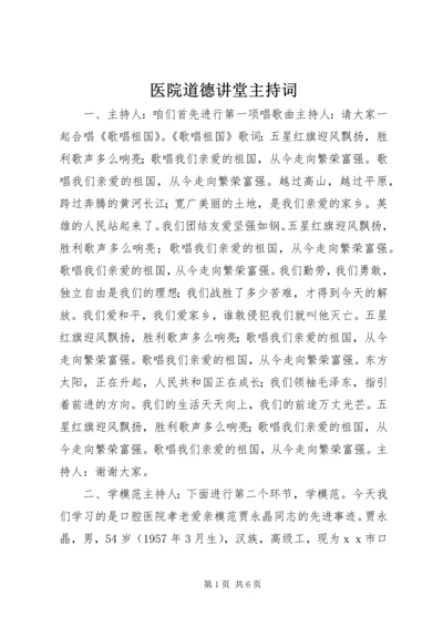 医院道德讲堂主持词 (5).docx