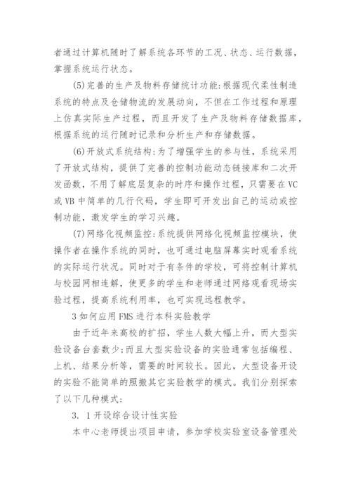 浅谈析基于FMS的机电一体化教学培训系统开发工学论文.docx