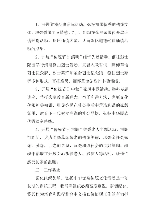 公用事业管理局弘扬中华优秀传统文化活动实施方案