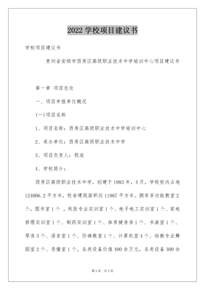 2022学校项目建议书.docx