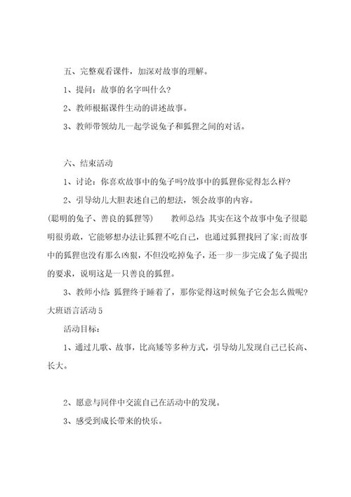 大班语言活动教学方案