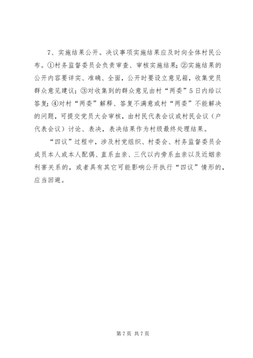四议两公开村级民主自治机制创新实践调研报告 (3).docx