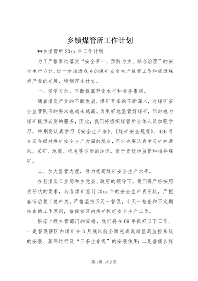 乡镇煤管所工作计划.docx